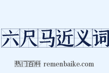 六尺马近义词是什么意思的图片